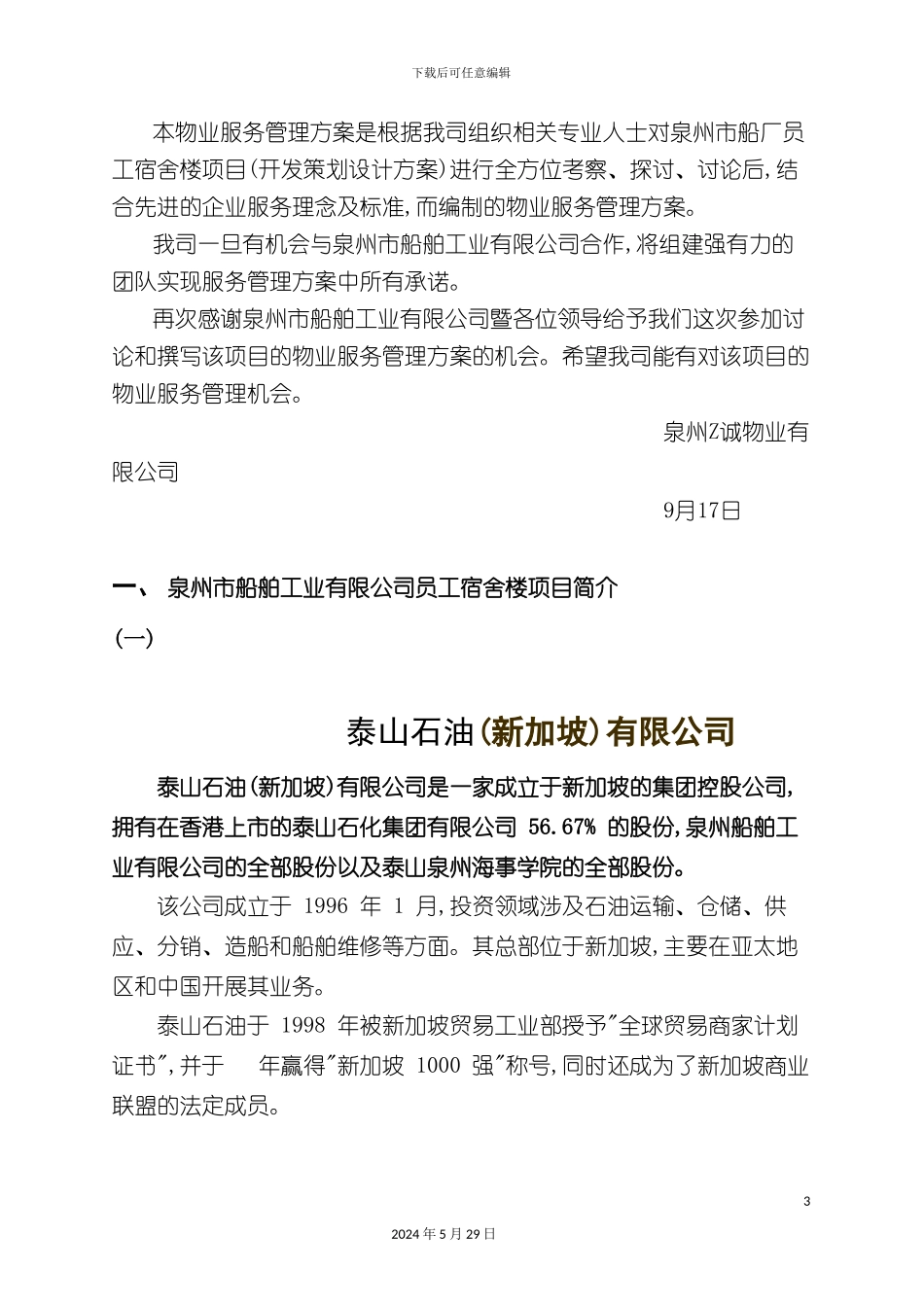 福建工厂宿舍物业管理方案_第3页