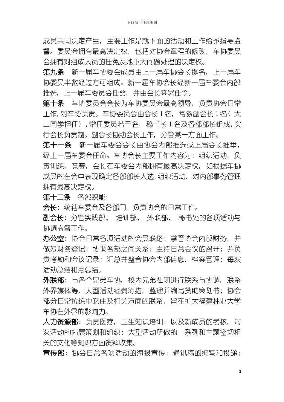 福建林业职业技术学院自行车协会章程模板_第3页