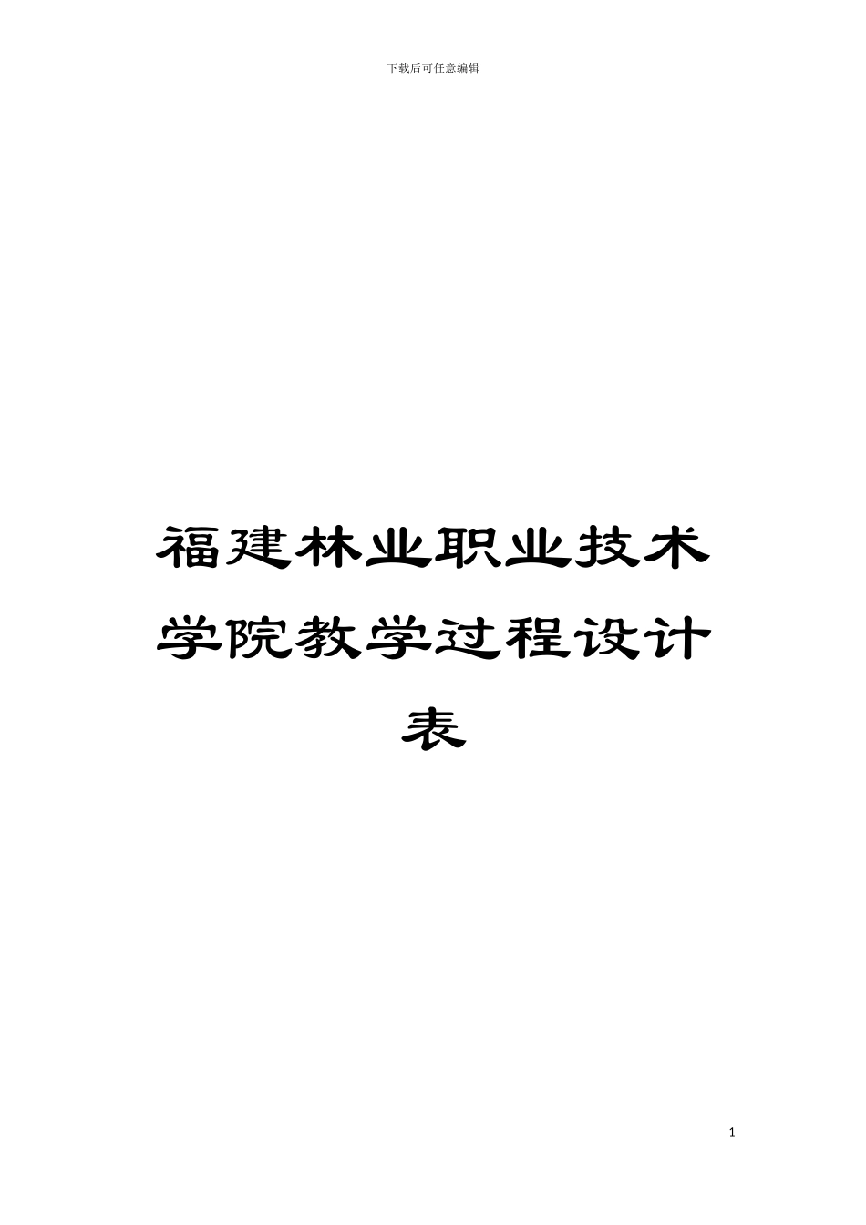 福建林业职业技术学院教学过程设计表模板_第1页