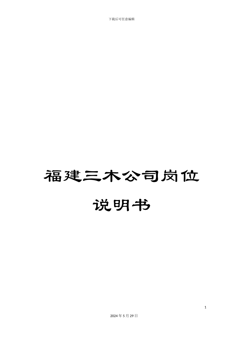 福建三木公司岗位说明书_第1页