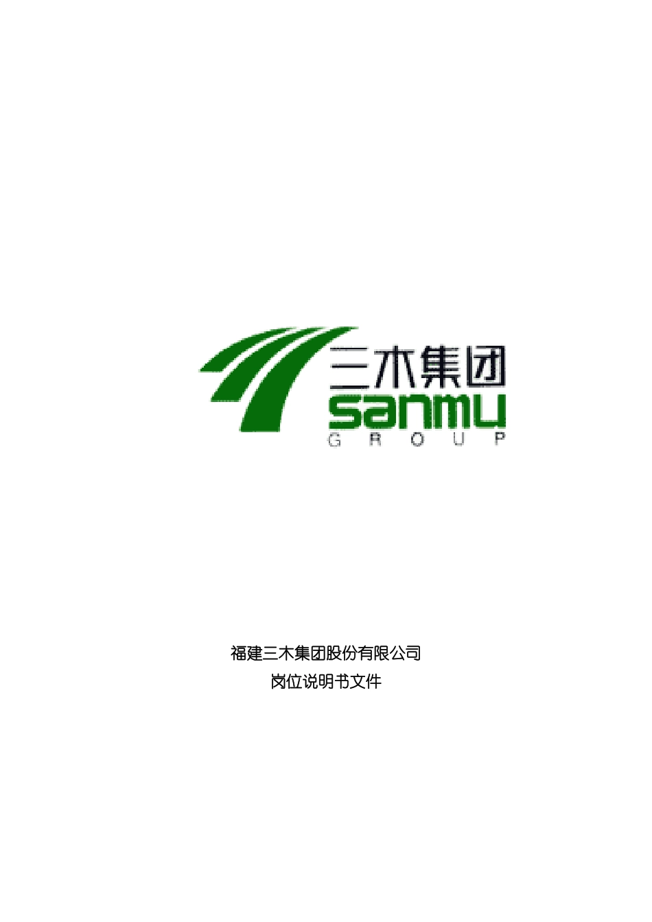 福建三木公司岗位说明书_第2页