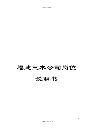 福建三木公司岗位说明书