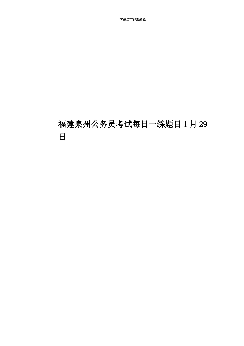 福建泉州公务员考试每日一练题目1月29日_第1页