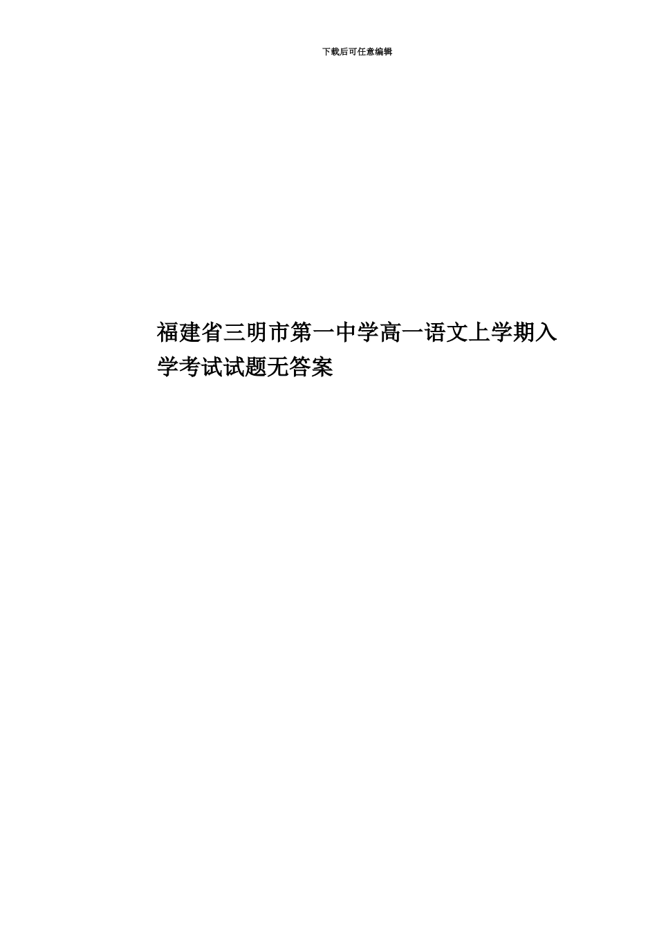 福建省三明市第一中学高一语文上学期入学考试试题无答案_第1页