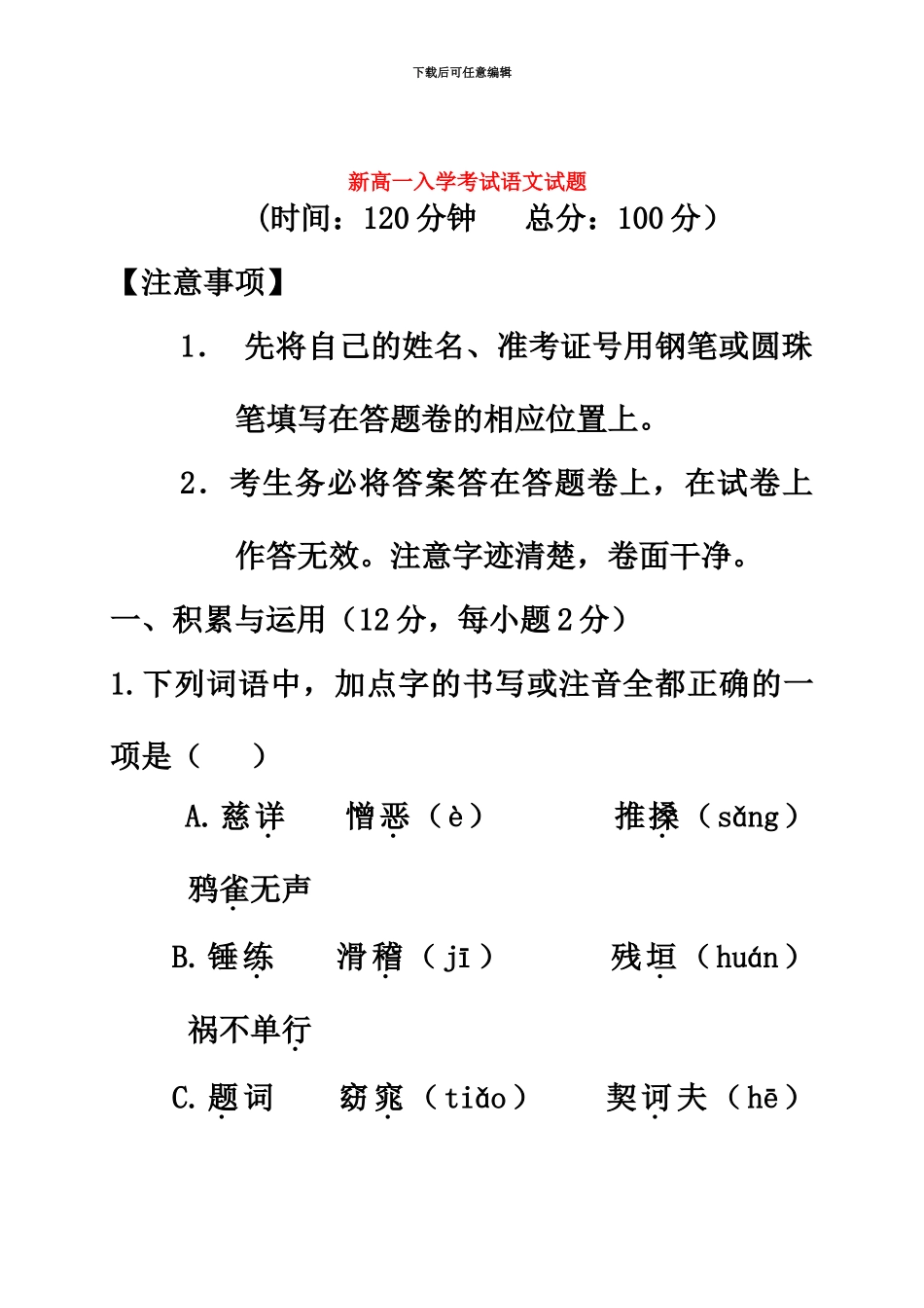 福建省三明市第一中学高一语文上学期入学考试试题无答案_第2页