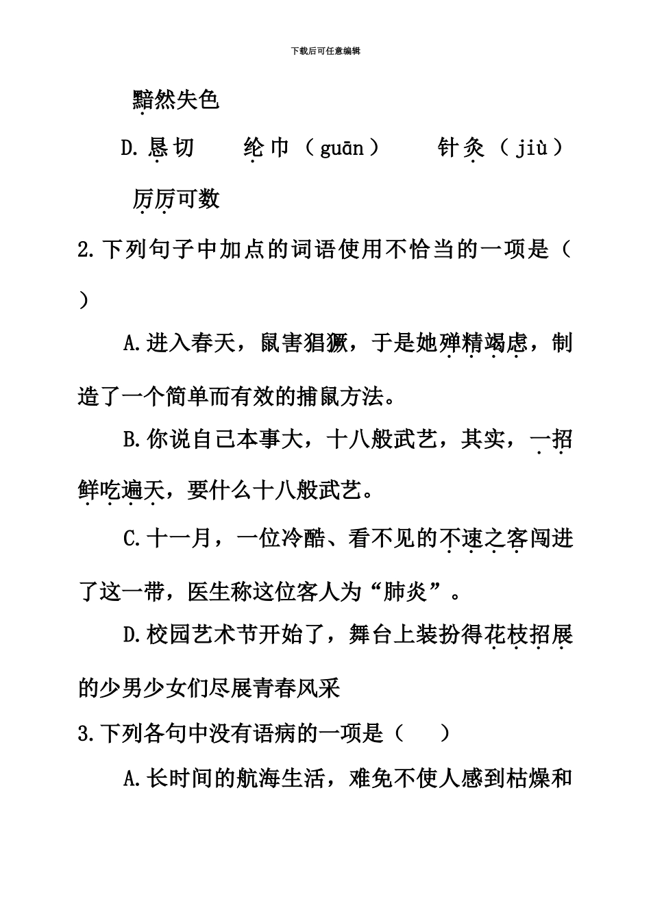 福建省三明市第一中学高一语文上学期入学考试试题无答案_第3页