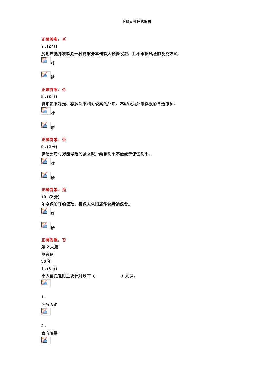 福建电大个人理财网上作业2_第3页