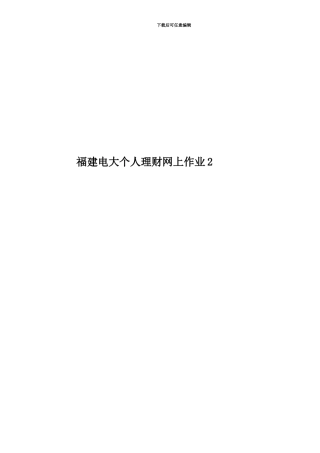 福建电大个人理财网上作业2