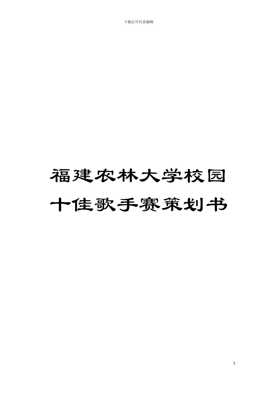 福建农林大学校园十佳歌手赛策划书模板_第1页