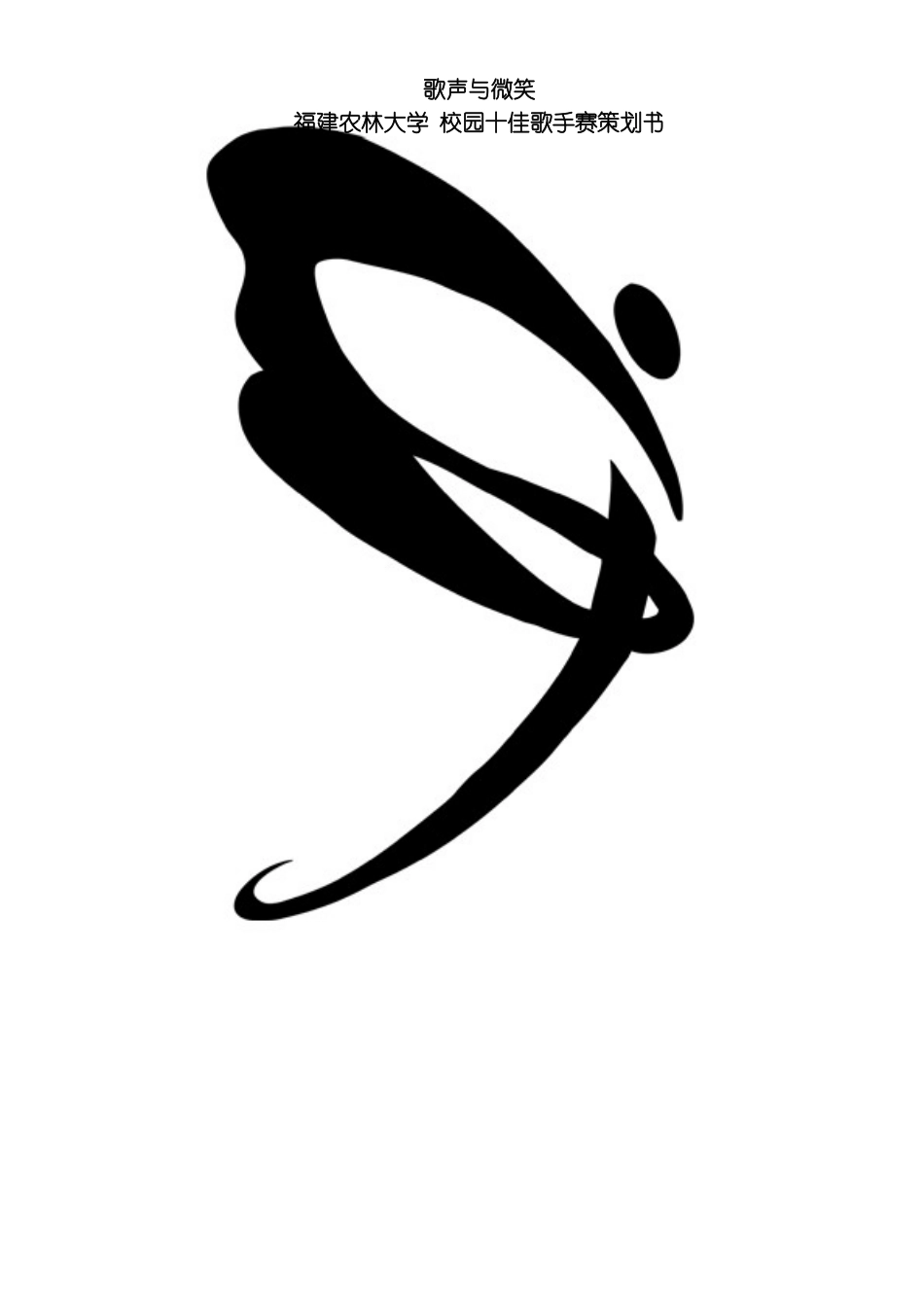 福建农林大学校园十佳歌手赛策划书模板_第2页