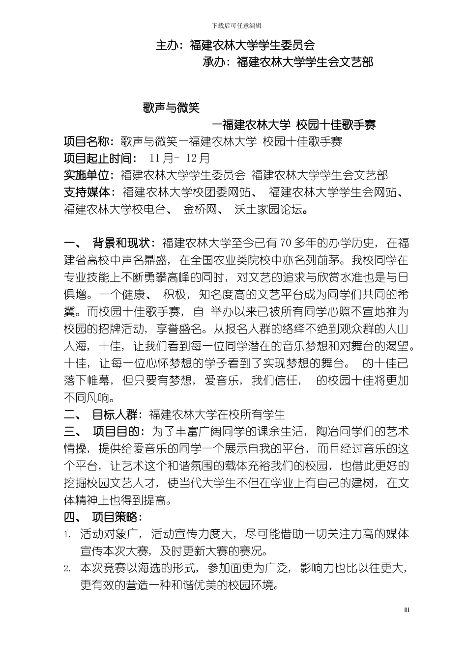 福建农林大学校园十佳歌手赛策划书模板_第3页