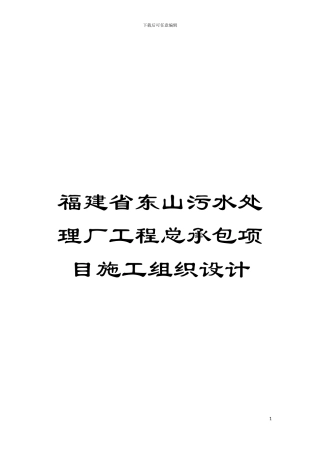 福建省东山污水处理厂工程总承包项目施工组织设计模板
