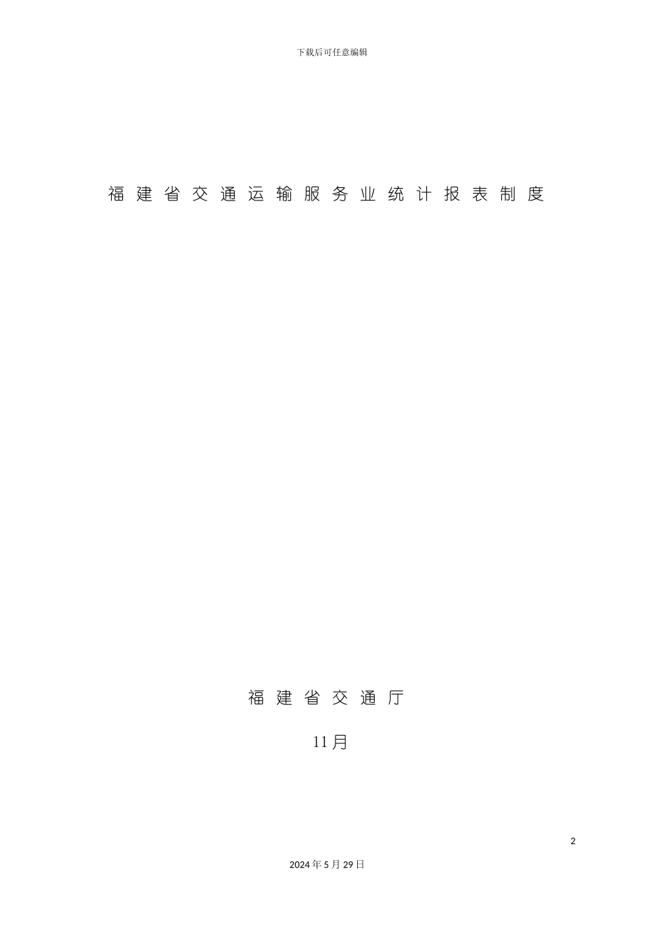 福建省交通运输服务业统计报表制度_第2页