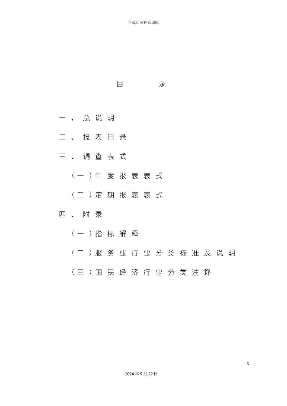 福建省交通运输服务业统计报表制度_第3页