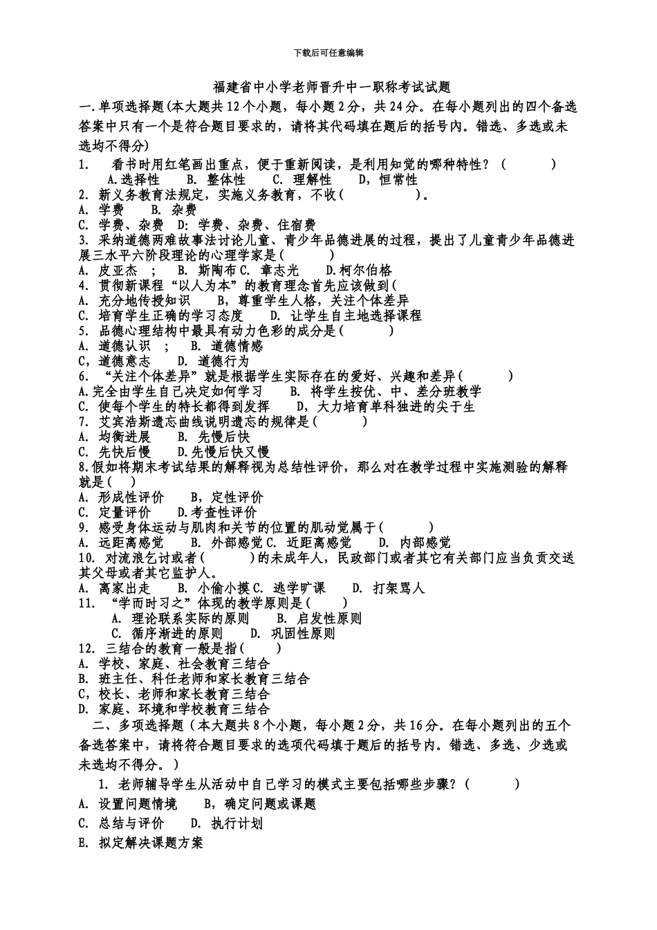 福建省中小学教师晋升中一职称考试试题总结_第2页