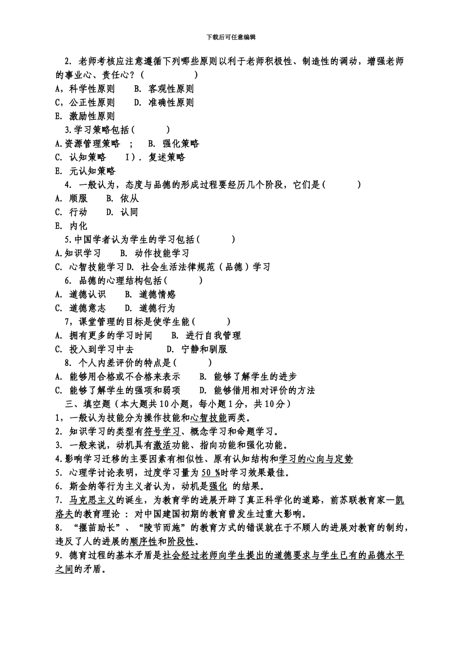 福建省中小学教师晋升中一职称考试试题总结_第3页
