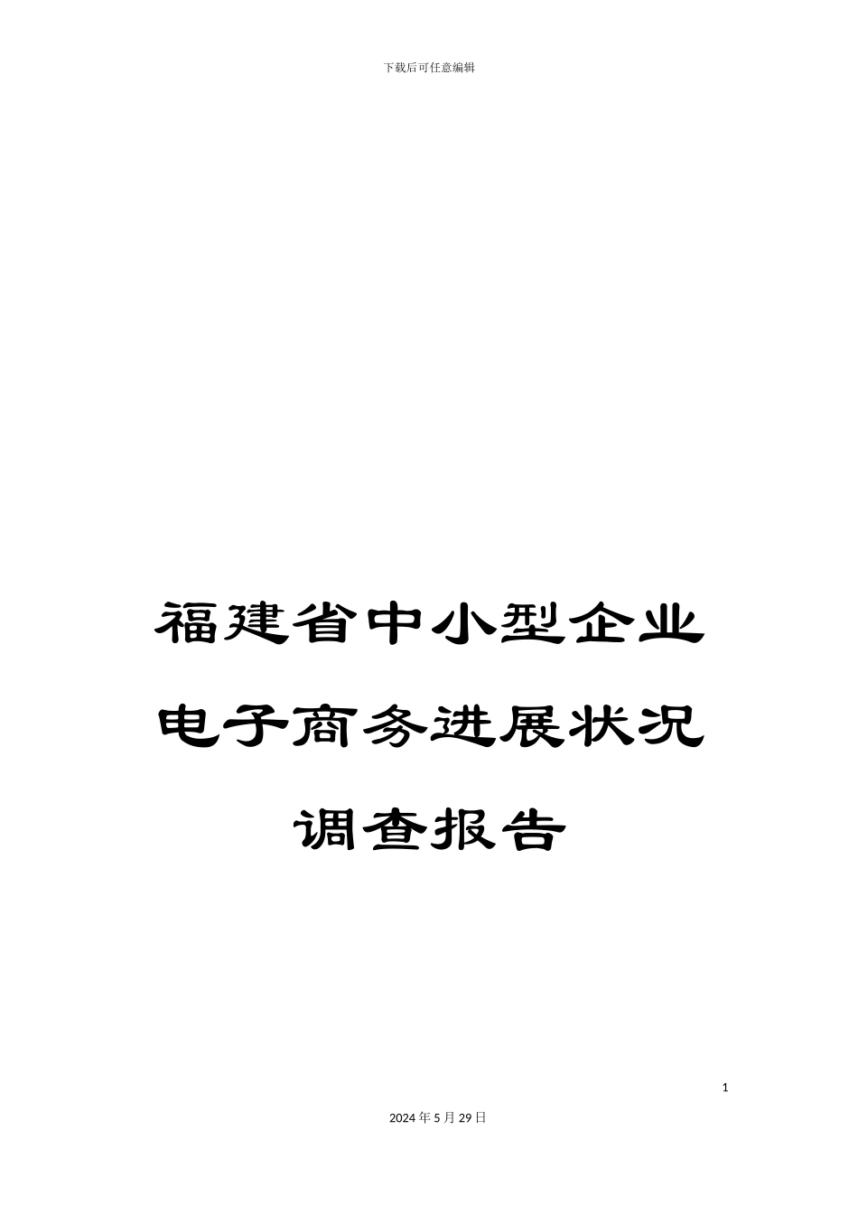 福建省中小型企业电子商务发展状况调查报告_第1页