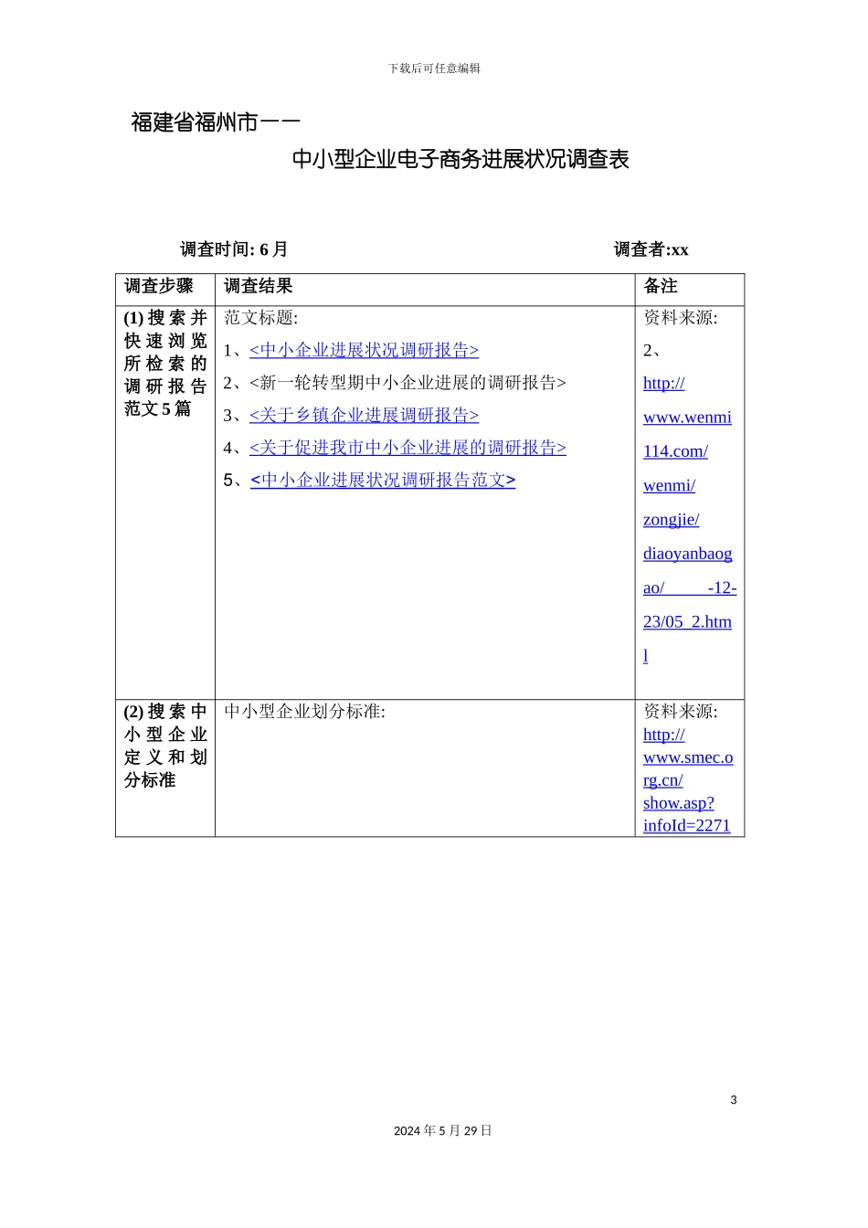 福建省中小型企业电子商务发展状况调查报告_第3页