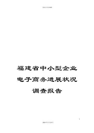 福建省中小型企业电子商务发展状况调查报告