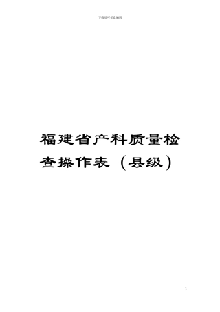 福建省产科质量检查操作表模板