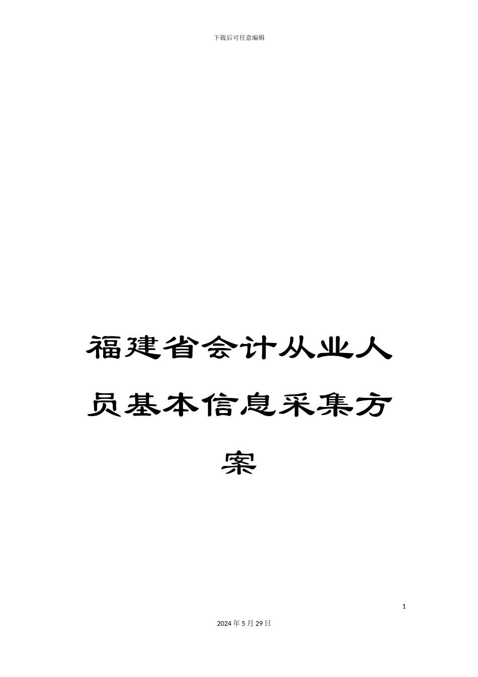 福建省会计从业人员基本信息采集方案_第1页