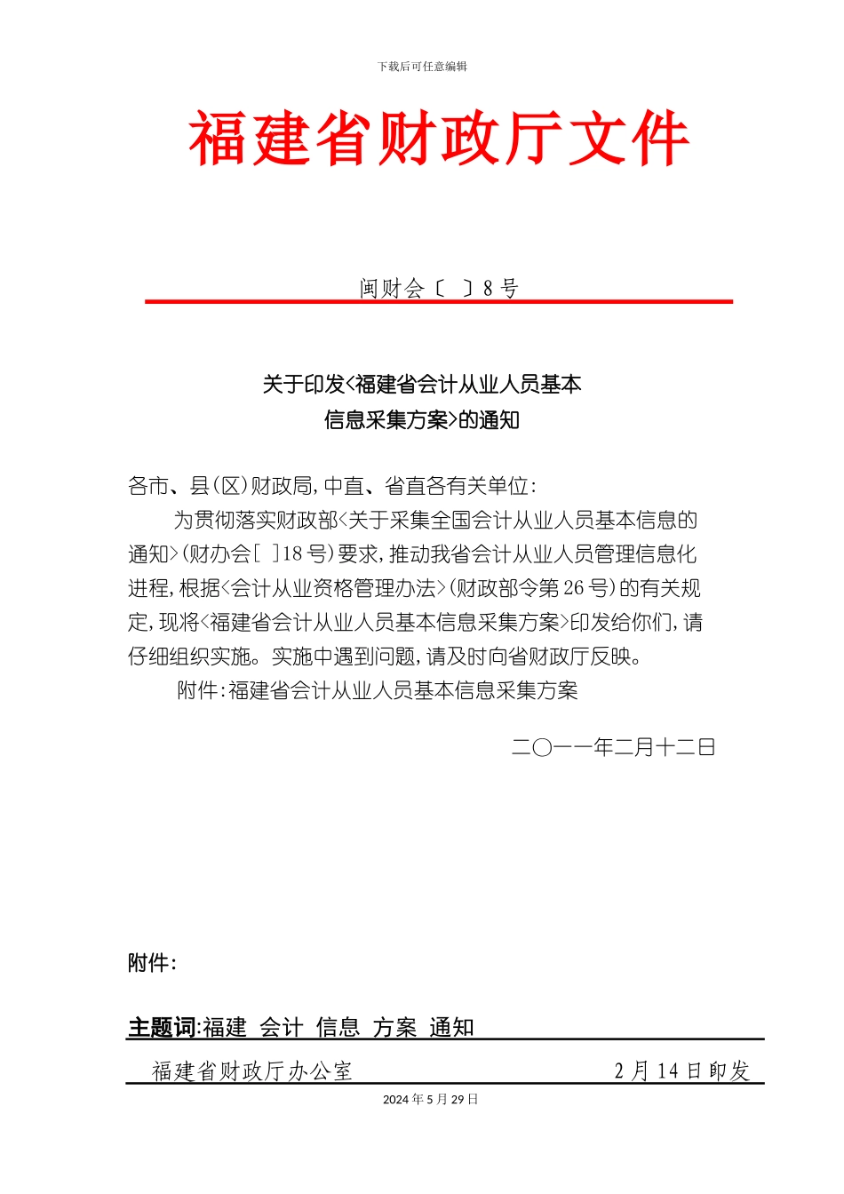 福建省会计从业人员基本信息采集方案_第3页