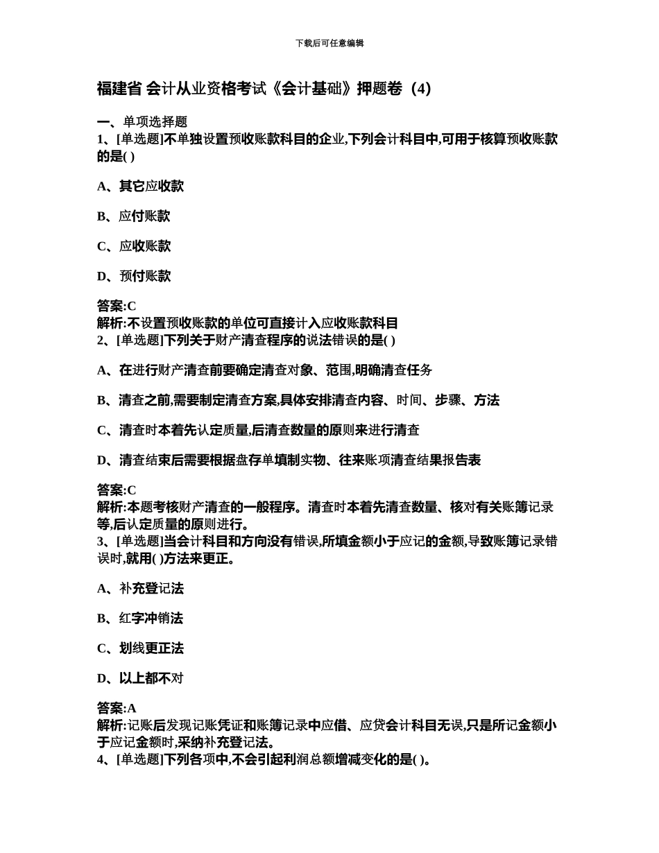 福建省会计从业资格考试会计基础押题卷_第2页