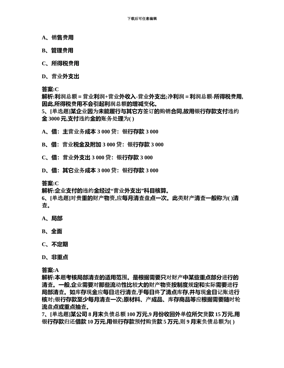 福建省会计从业资格考试会计基础押题卷_第3页
