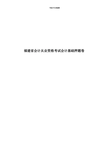 福建省会计从业资格考试会计基础押题卷
