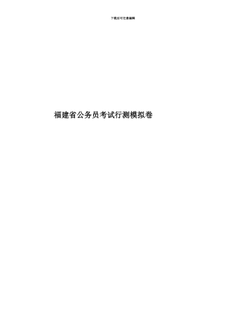 福建省公务员考试行测模拟卷