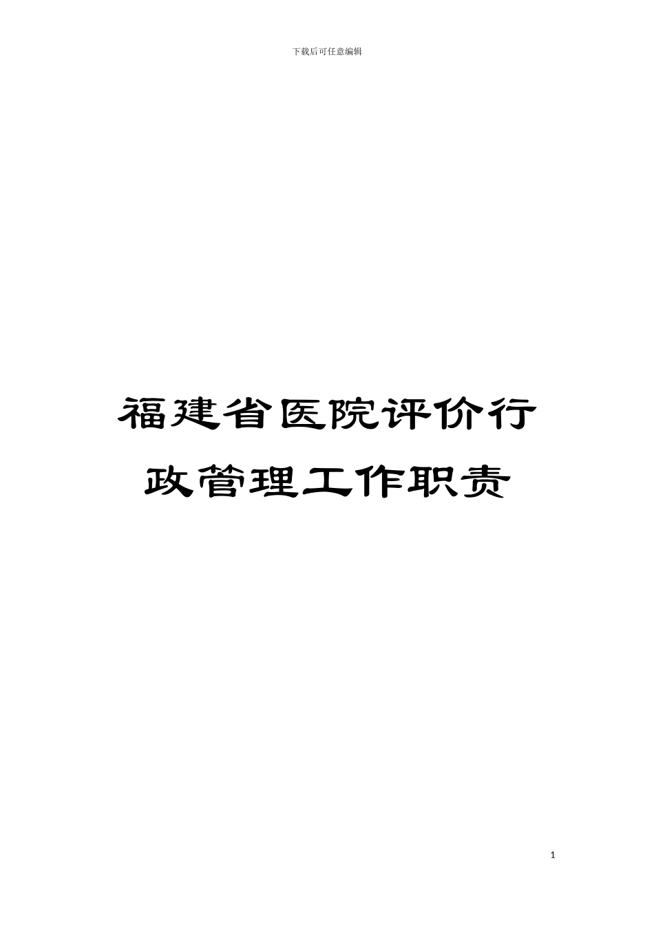 福建省医院评价行政管理工作职责模板_第1页