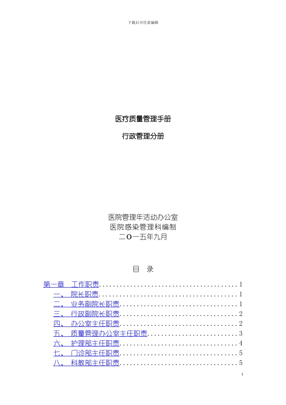 福建省医院评价行政管理工作职责模板_第2页