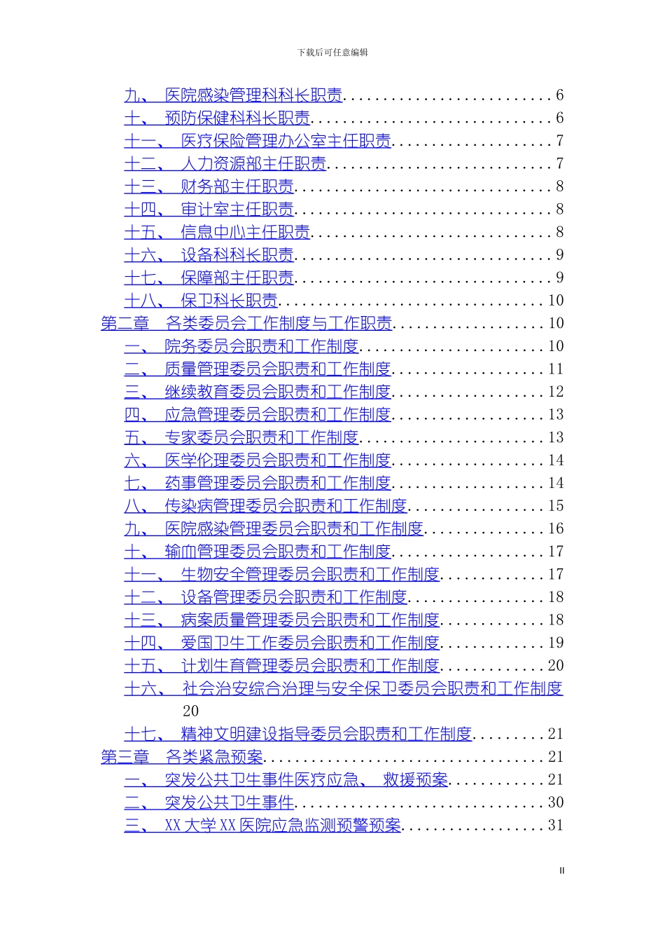 福建省医院评价行政管理工作职责模板_第3页
