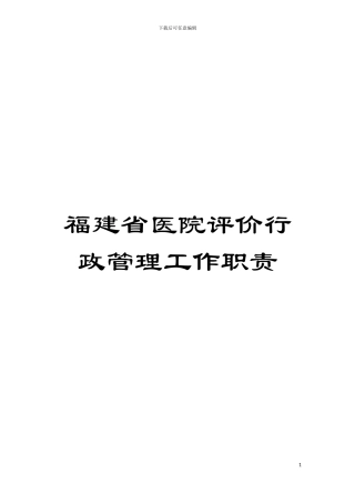 福建省医院评价行政管理工作职责模板