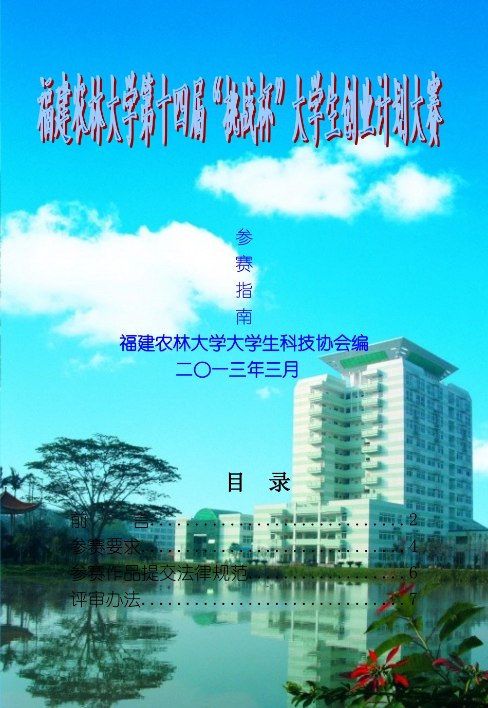 福建农林大学第十四届挑战杯大学生创业计划大赛参赛指模板_第2页