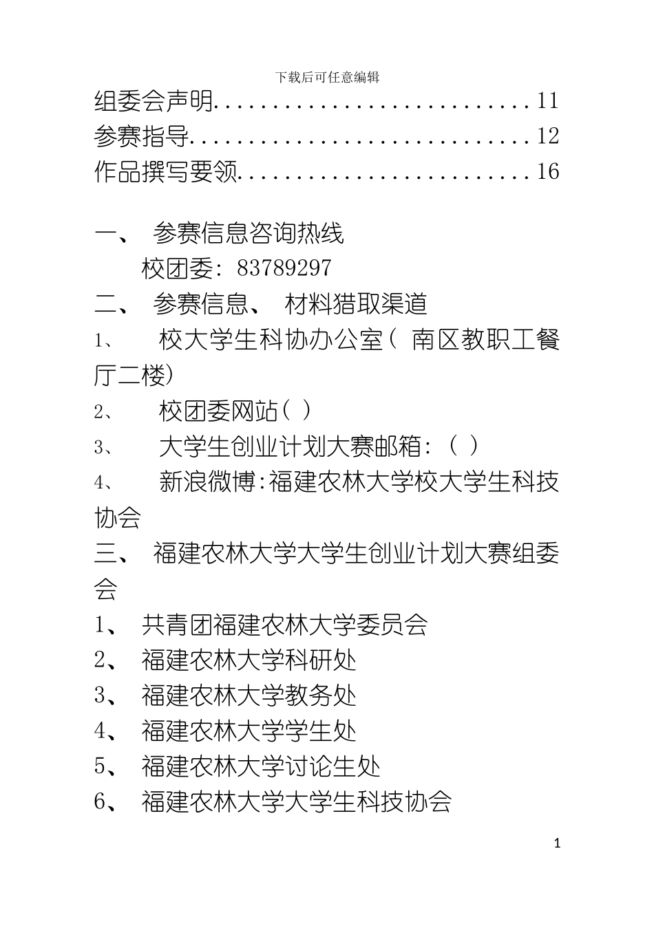 福建农林大学第十四届挑战杯大学生创业计划大赛参赛指模板_第3页