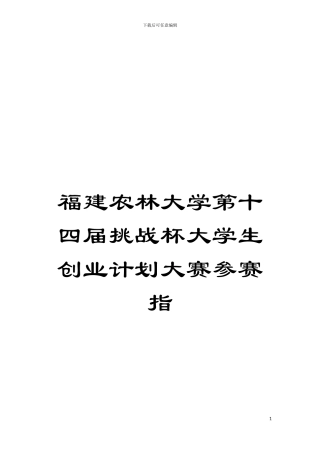 福建农林大学第十四届挑战杯大学生创业计划大赛参赛指模板