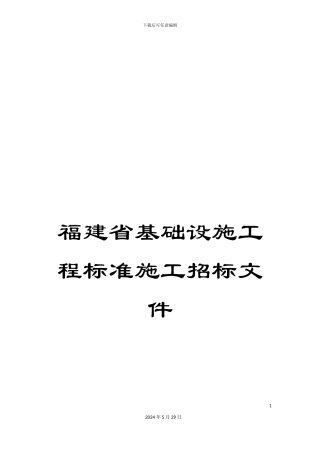 福建省基础设施工程标准施工招标文件
