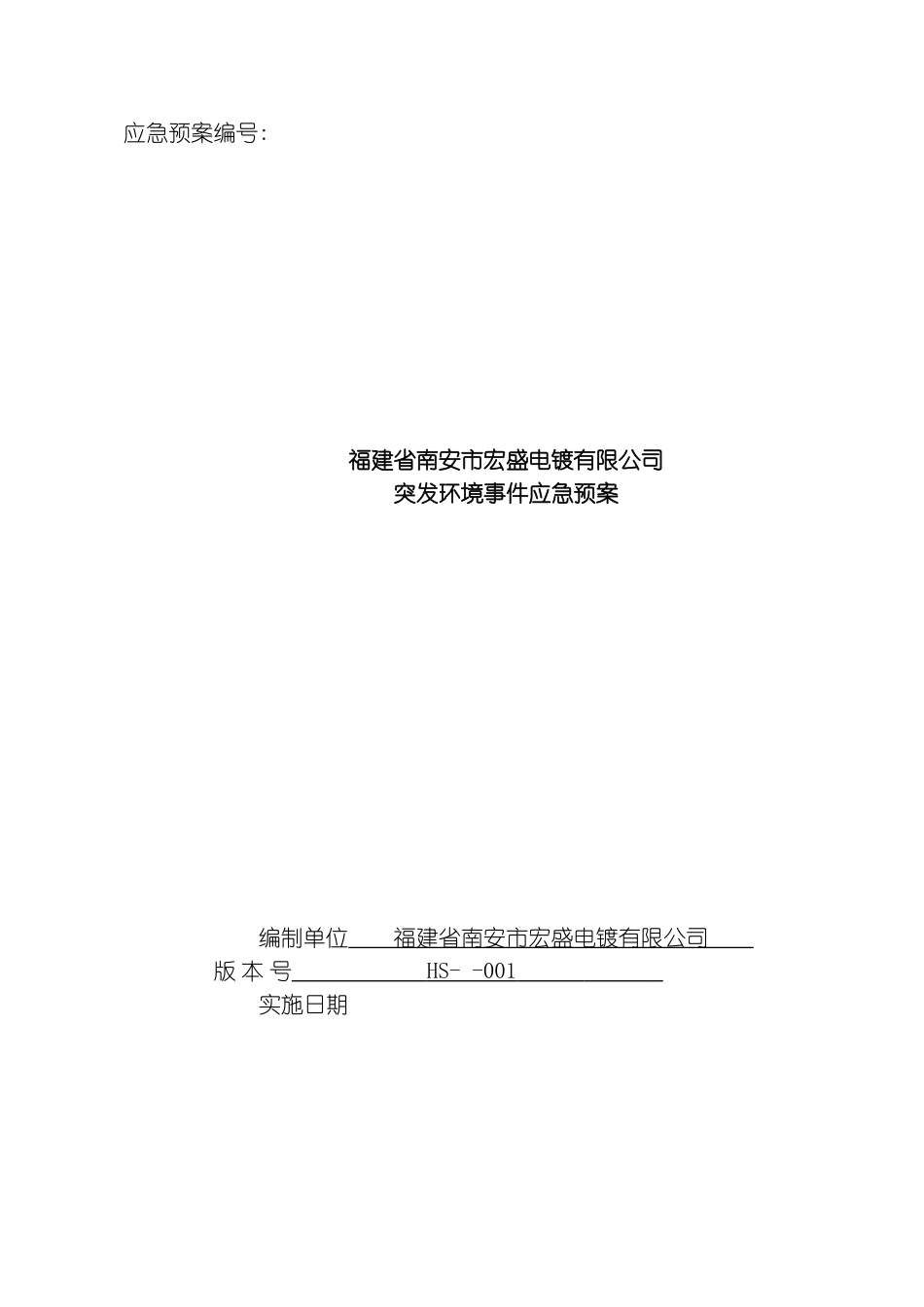 福建省南安市宏盛电镀有限公司突发环境事件应急预案模板_第2页
