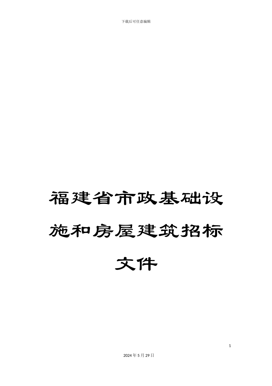 福建省市政基础设施和房屋建筑招标文件_第1页