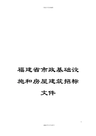 福建省市政基础设施和房屋建筑招标文件