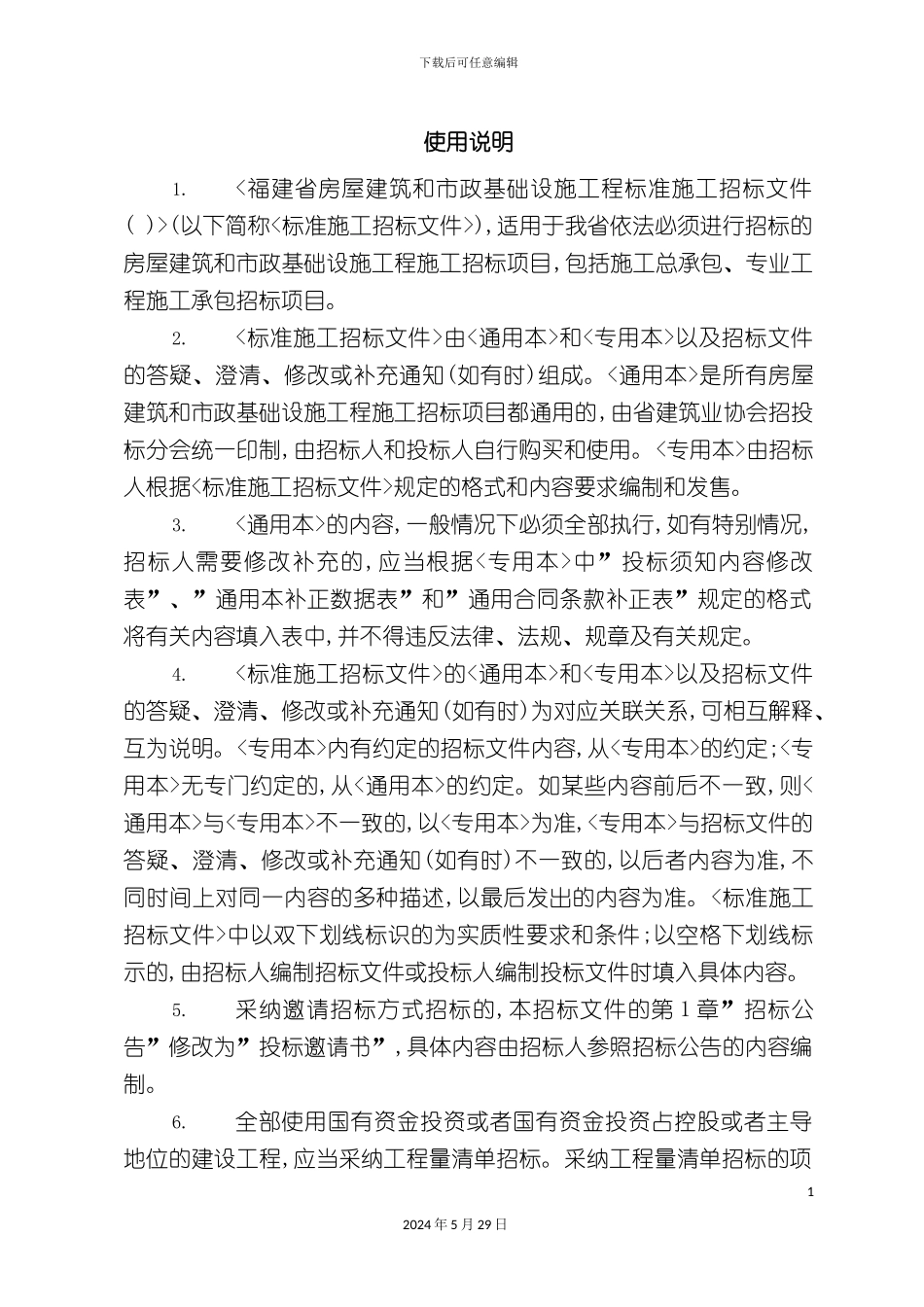 福建省建筑工程标准施工招标文件_第3页