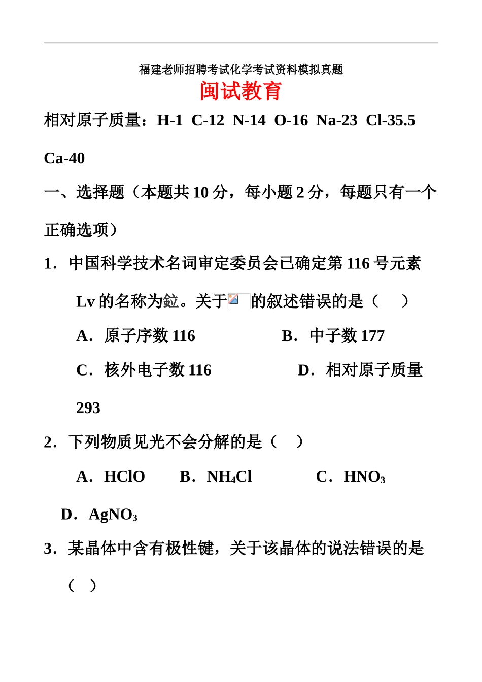 福建教师招聘考试化学模拟真题模拟_第2页