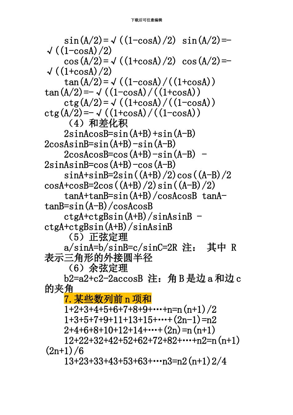 福建教师招聘考试数学知识点整理中学公式大全_第3页