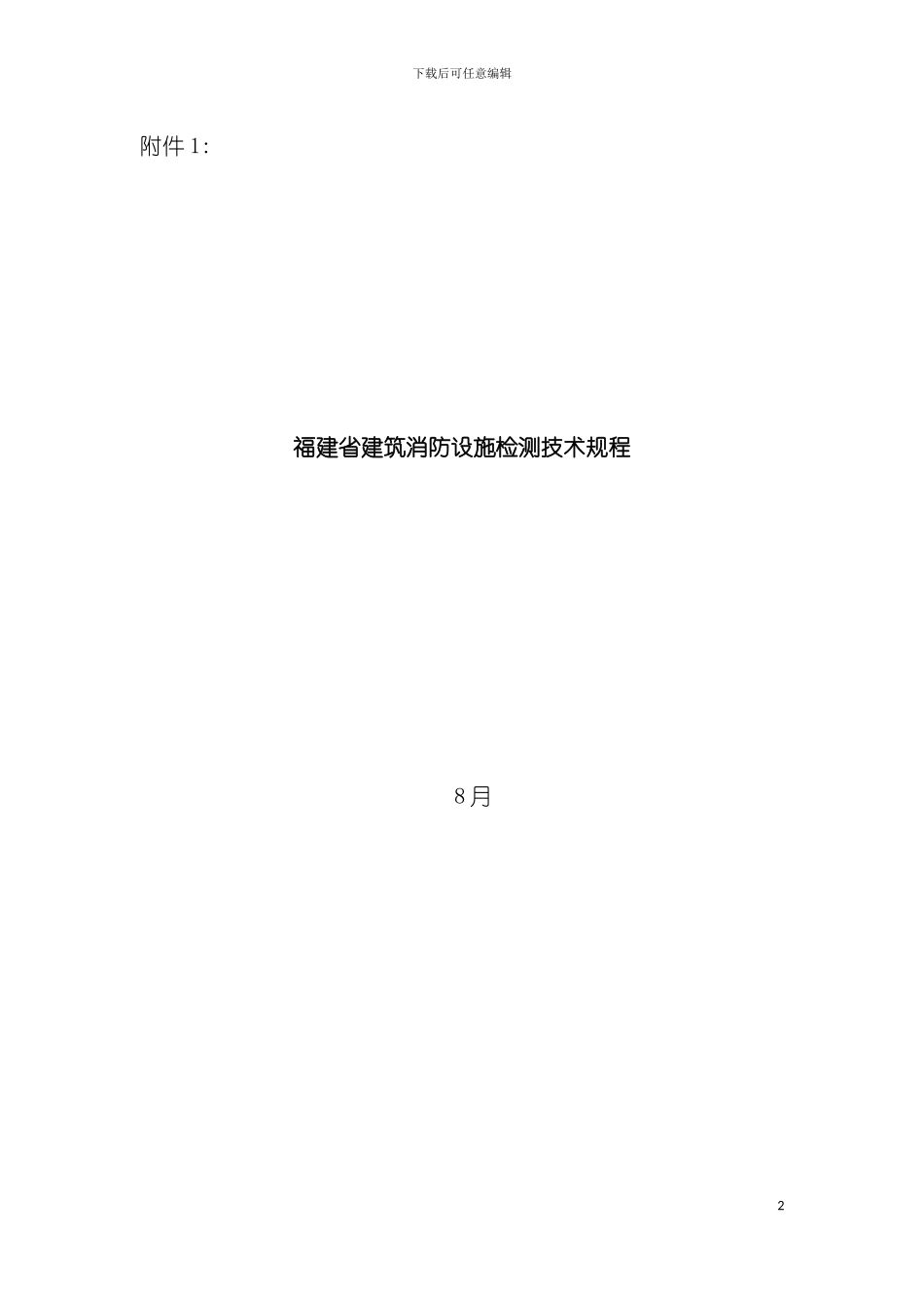 福建省建筑消防设施检测技术规程模板_第2页