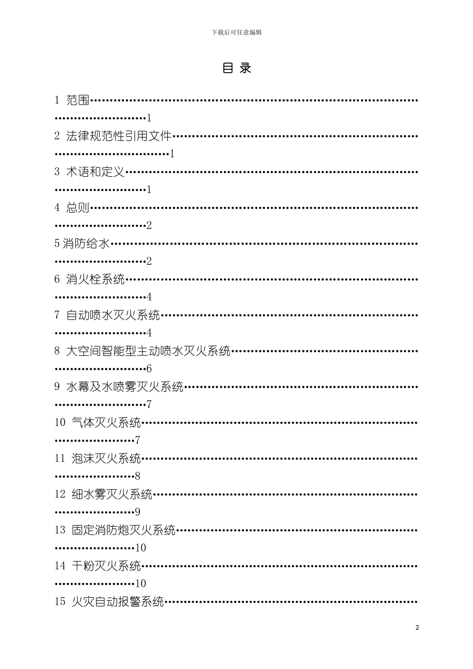 福建省建筑消防设施检测技术规程模板_第3页