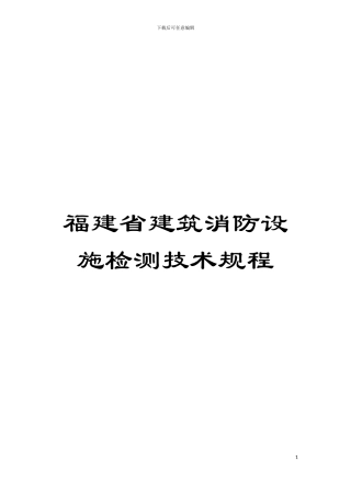 福建省建筑消防设施检测技术规程模板