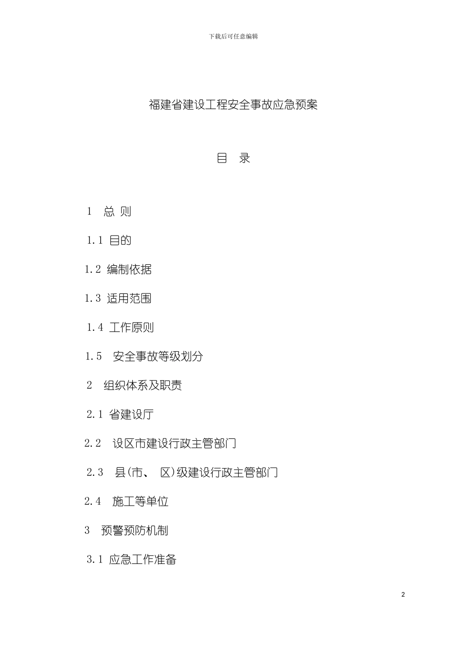 福建省建设工程安全事故应急预案模板_第2页
