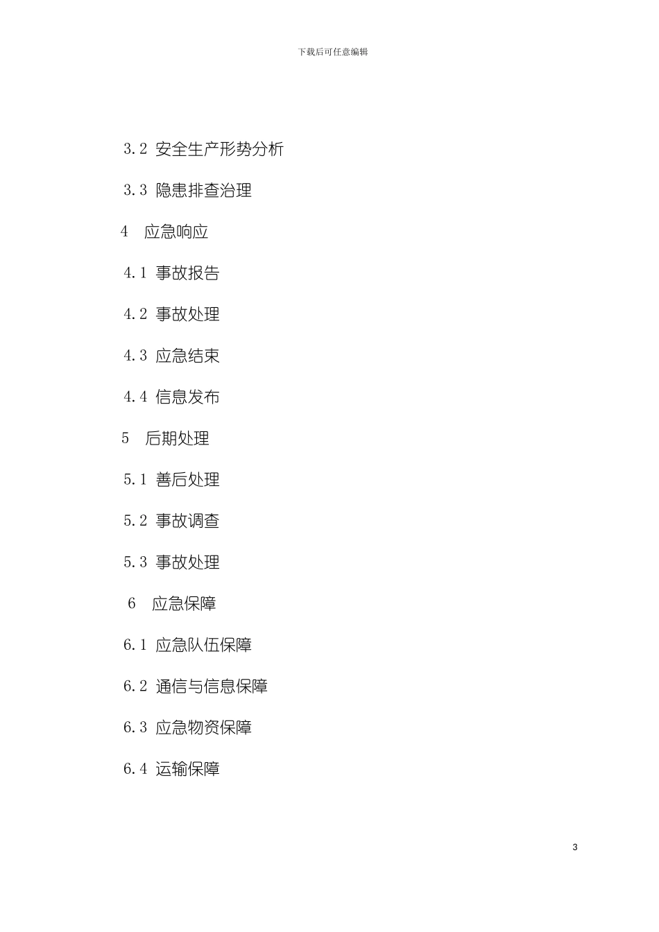 福建省建设工程安全事故应急预案模板_第3页