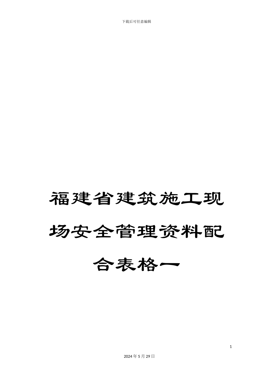 福建省建筑施工现场安全管理资料配合表格一_第1页